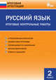 Русский язык. 2 класс. Итоговые контрольные работы. ФГОС, Дмитриева О.И. 