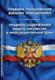 Правила пользования жилыми помещениями. Правила содержания общего имущества в многоквартирном доме, 