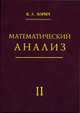 Математический анализ. Часть 2, Зорич В.А. 