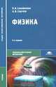 Физика (для нетехнических специальностей). Учебник для студентов образовательных учреждений среднего профессионального образования. Гриф МО РФ, П. И. Самойленко, А. В. Сергеев 
