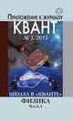 Приложение к журналу "Квант" № 3/2015. Школа в "Кванте". Физика. Часть 1, 