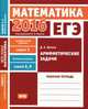 ЕГЭ 2016. Математика. Арифметические задачи. Задача 1 (профильный уровень). Задача 3 и 6 (базовый уровень). Рабочая тетрадь. ФГОС, Шноль Д.Э. 