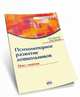 Психомоторное развитие дошкольников. Цикл занятий, Морозова И.С. 