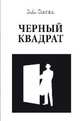 Черный квадрат. (16+), Сытин Виктор Александрович 
