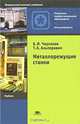Металлорежущие станки, Б. И. Черпаков, Т. А. Альперович 
