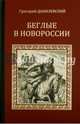 Беглые в Новороссии. Воля, Данилевский Григорий Петрович 