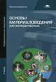 Основы материаловедения (металлообработка). Учебник для студентов учреждений среднего профессионального образования, Заплатин Валентин Никандрович 