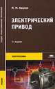 Электрический привод, М. М. Кацман 
