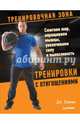 Тренировки с отягощениями. Сжигаем жир, наращиваем мышцы, увеличиваем силу и выносливость, Хэнкин Джош 