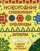 Новогодние снежинки, гирлянды, ангелы и другие чудеса из бумаги, Тимохович Александра Ивановна 