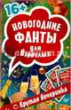 Новогодние фанты для взрослых. Крутая вечеринка (45 карточек), 
