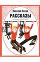 Рассказы (ил. Г. Юдина), Носов Николай Николаевич 