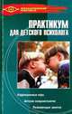 Практикум для детского психолога. - 5-е изд. (Серия "Психологический практикум"), Широкова Галина Александровна 