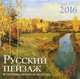 Русский пейзаж в произведениях искусства. Шедевры живописи. Календарь настенный на 2016 год, 