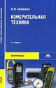 Измерительная техника, В. Ю. Шишмарев 