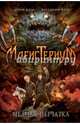 Медная перчатка (#2), Блэк Холли , Кассандра Клэр 
