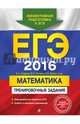 ЕГЭ-2016. Математика. Тренировочные задания, Седова Елена Александровна, Ситкин Евгений Леонидович, Бабат Лев Георгиевич 
