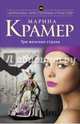 Три женских страха, Крамер Марина 
