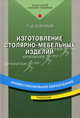 Изготовление столярно-мебельных изделий. Учебник, П. Д. Бобиков 