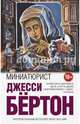 Миниатюрист, Бёртон Джесси 