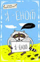 Блокнот. Я - Енот (А5), 