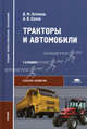 Тракторы и автомобили. Учебник для студентов учреждений среднего профессионального образования, В. М. Котиков, А. В. Ерхов 