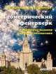 Геометрический фейерверк. Творческие задания на уроках математики., Куланин Евгений Дмитриевич, Шихова Н. А. 