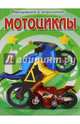 Раскраски с игрушкой. Мотоциклы (+ игрушка), 