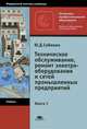 Техническое обслуживание и ремонт электрооборудования и сетей промышленных предриятий. В 2 кн. Кн. 1. 5-е изд., стер, Ю. Д. Сибикин 