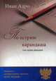 По острию карандаша. Стихи, пародии, рифмошаржи, Адро Иван (Александр Иванович Дронов) 