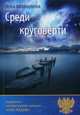 Среди круговерти, Филимонова Анна 