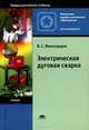 Электрическая дуговая сварка. Учебник для начального профессионального образования. Гриф Экспертного совета по профессиональному образованию МО РФ, Владимир Виноградов 