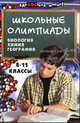 Школьные олимпиады: биология, химия, география. 8-11 классы, Жадько Е.Г. 