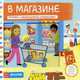 В магазине. Книжка с движущимися элементами, Редфорд Рут 