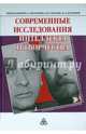 Современные исследования интеллекта и творчества, Журавлев А. Л., Ушаков Д. В., Холодная М. А. 