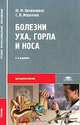 Болезни уха, горла и носа, Ю. М. Овчинников, С. В. Морозова 