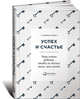 Успех и счастье. Чему учить ребенка, чтобы он достиг всего, чего хочет, Вайн Саймон 