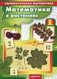 Математика в растениях. Занимательная математика для детей 5-7 лет, Соловьева М.Д. 