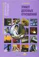 Этикет деловых отношений, Г. М. Шеламова 