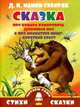 Сказка про Комара Комаровича-длинный нос и про мохнатого Мишу-короткий хвост, Мамин-Сибиряк Дмитрий Наркисович 