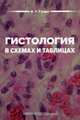 Гистология в схемах и таблицах. Учебное пособие. Гриф УМО по медицинскому образованию, Гунин Андрей Германович 