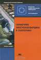 Справочник электрогазосварщика и газорезчика, 