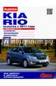 KIA RIO выпуска с 2011 года с двигателями 1,4 и 1,6. Устройство, обслуживание, диагностика, ремонт, 