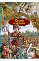 Сказки и истории, Андерсен Ганс Христиан 
