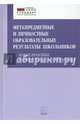 Метапредметные и личностные образовательные результаты школьников. Новые практики формирования и оценивания. Учебно-методическое пособие. ФГОС, Даутова Ольга Борисовна, Игнатьева Елена Юрьевна, Баранова Наталья Борисовна 