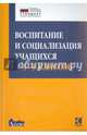 Воспитание и социализация учащихся 5-9 классов. Учебно-методическое пособие. ФГОС, Гусакова В., Думчева А., Жукова Н., Казачкова Т., Шавринова Е., Щекина О. 