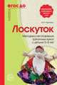 Лоскуток. Методика изготовления тряпичных кукол с детьми 5—8 лет/ Кретова М.А. ФГОС ДО, Кретова Марина Александровна 
