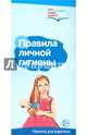 Буклет к ширмочке информационной. правила личной гигиены (2 фальца, цветной). А4. Цветкова Т.В., Цветкова Т. В. 