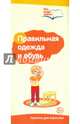 Буклет к ширмочке информационной. правильная одежда и обувь (2 фальца, цветной). А4. Цветкова Т.В., Цветкова Т. В. 