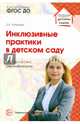 Инклюзивные практики в детском саду. Методические рекомендации. ФГОС ДО, Потапова Ольга Евгеньевна 